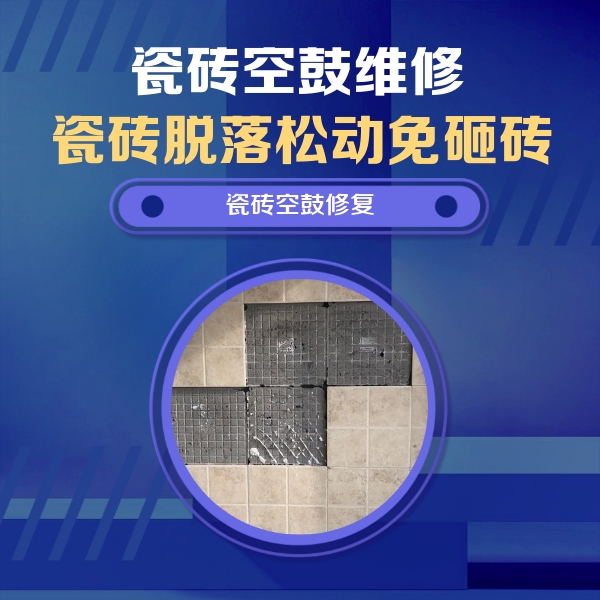 沙坪坝瓷砖空鼓维修公司分享卫生间墙面瓷砖空鼓面积较大时，如何进行注浆修补？