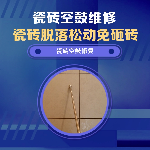 沙坪坝瓷砖空鼓维修公司分享如何判断瓷砖空鼓的面积？