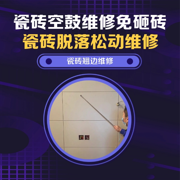 沙坪坝瓷砖空鼓维修公司分享瓷砖空鼓面积较大时，除了注浆修补还有哪些维修方法？
