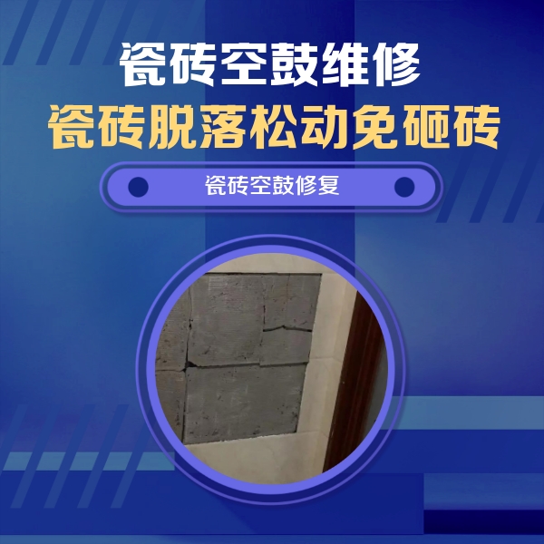 沙坪坝瓷砖空鼓维修公司分享砖缝注浆修补空鼓的注意事项有哪些？