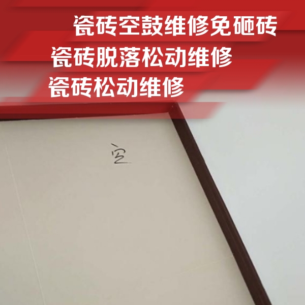 沙坪坝瓷砖空鼓维修公司分享卫生间墙面瓷砖空鼓