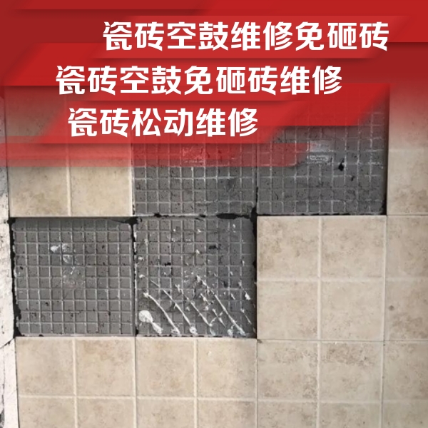 沙坪坝瓷砖空鼓维修公司分享地砖空鼓维修的知识