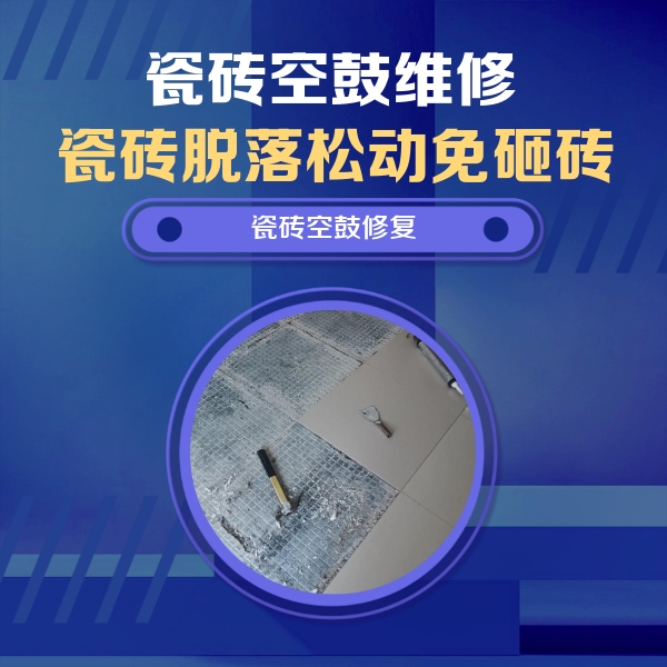 沙坪坝瓷砖空鼓维修公司分享瓷砖松动维修的方法