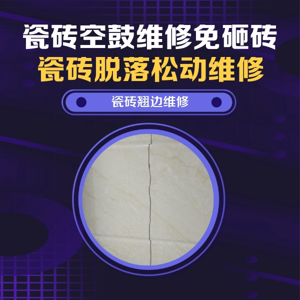 沙坪坝瓷砖空鼓维修公司分享砖缝注浆修补空鼓的具体操作步骤是什么