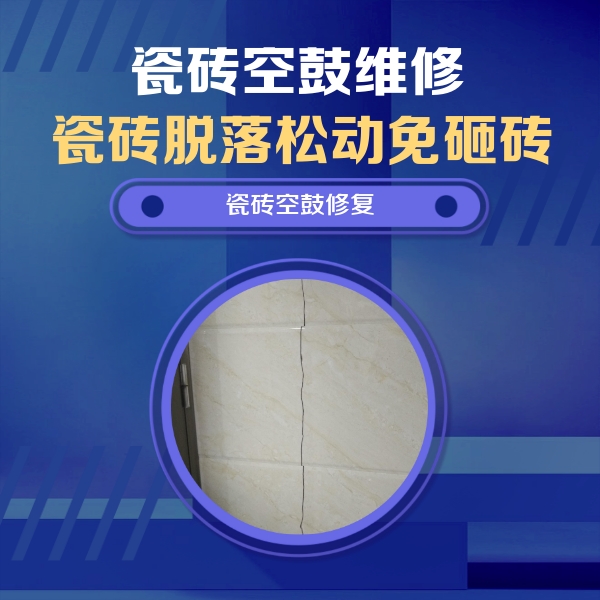 沙坪坝瓷砖空鼓维修公司分享瓷砖空鼓面积较大时，除了注浆修补还有哪些维修方法？